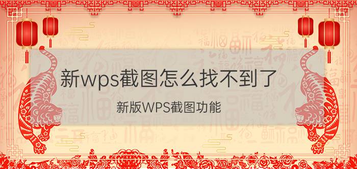 新wps截图怎么找不到了 新版WPS截图功能